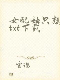 女配她只想上床txt下载