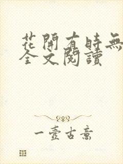 花开有时无删减全文阅读
