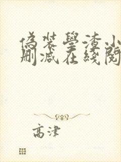 伪装学渣小说无删减在线阅读