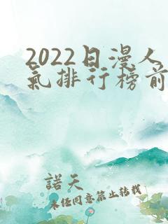 2022日漫人气排行榜前十名