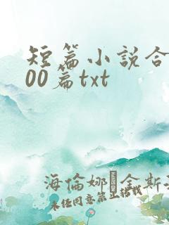 短篇小说合集500篇txt