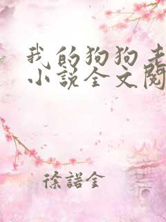 我的狗狗老公们小说全文阅读
