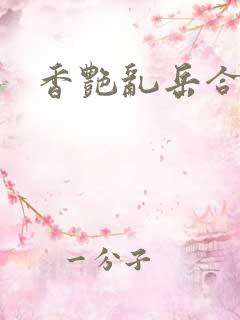 香艳乱岳合集