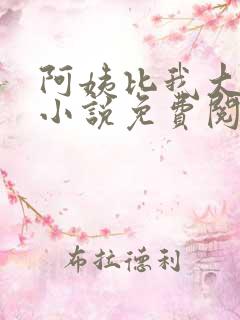 阿姨比我大十八小说免费阅读