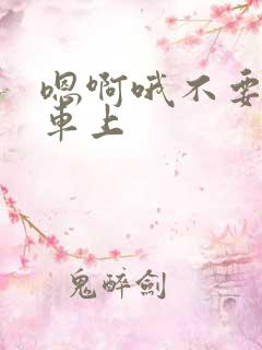 嗯啊哦不要公交车上