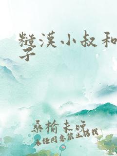 糙汉小叔和娇嫂子