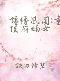 锦绣凰图:重生侯府嫡女