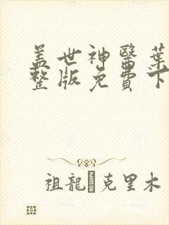 盖世神医叶秋完整版免费下载