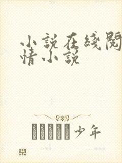 小说在线阅读言情小说