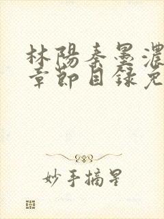 林阳秦墨浓最新章节目录免费阅读