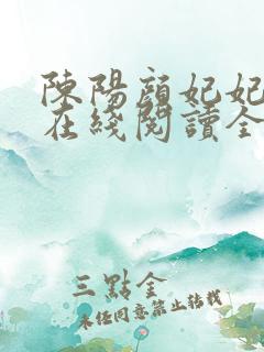陈阳颜妃妃小说在线阅读全文