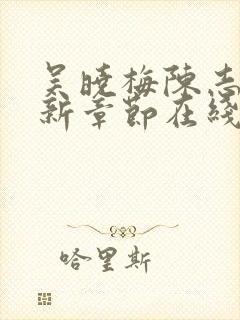 吴晓梅陈志远最新章节在线阅读