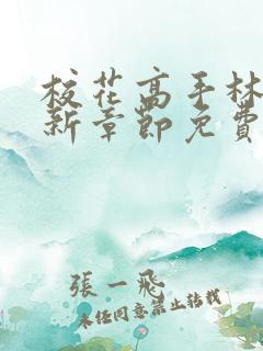 校花高手林逸最新章节免费阅读