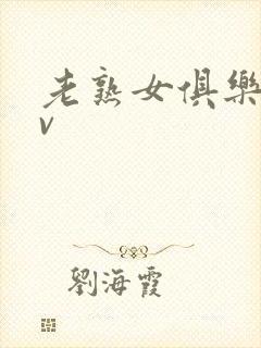 老熟女俱乐部av