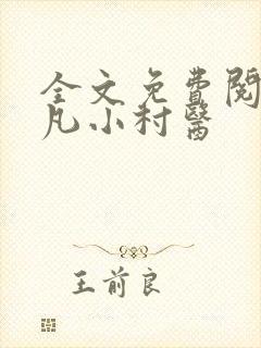 全文免费阅读神凡小村医