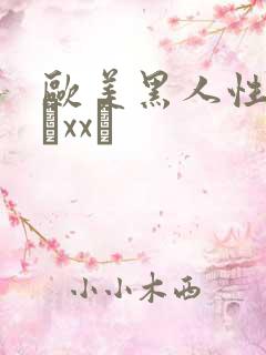 欧美黑人性猛交╳xx╳