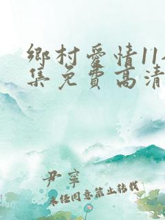乡村爱情11全集免费高清播放
