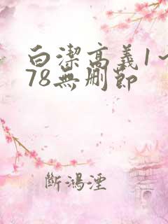 白洁高义1～178无删节