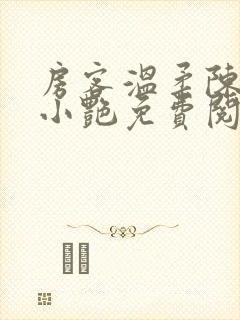 房客温柔陈海钟小艳免费阅读