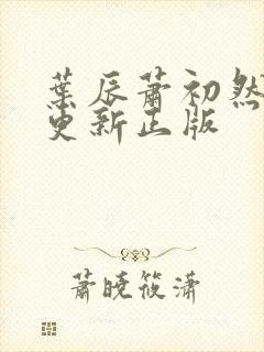 叶辰萧初然最快更新正版