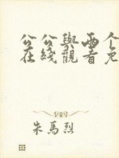 公公与两个儿媳在线观看免费完整版