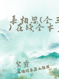 长相思(全三册) 在线全本免费阅读