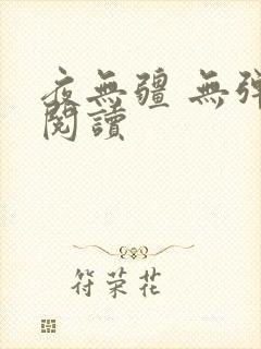夜无疆 无弹窗阅读