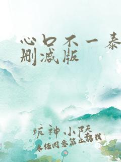 心口不一泰剧未删减版