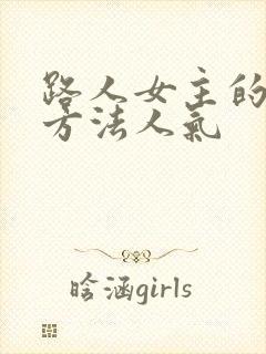 路人女主的养成方法人气
