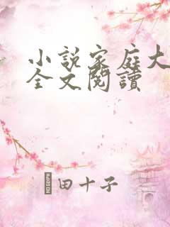 小说家庭大杂烩全文阅读
