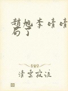 赵旭李晴晴大结局了