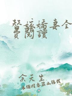 替嫁娇妻全文免费阅读