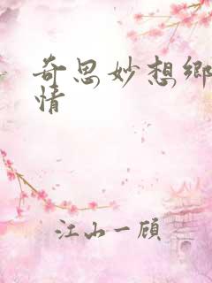 奇思妙想乡村乱情
