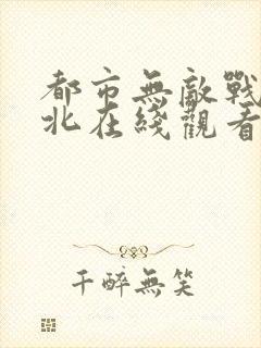 都市无敌战神林北在线观看
