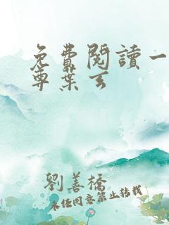 免费阅读一剑独尊叶玄