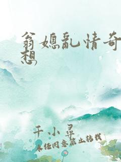 翁媳乱情奇思妙想