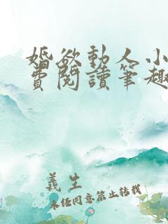 婚欲动人小说免费阅读笔趣阁