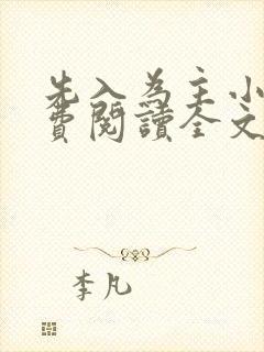 先入为主小说免费阅读全文无弹窗