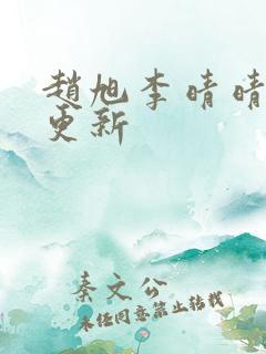 赵旭李晴晴小说更新