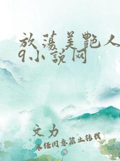 放荡美艳人妻39小说网