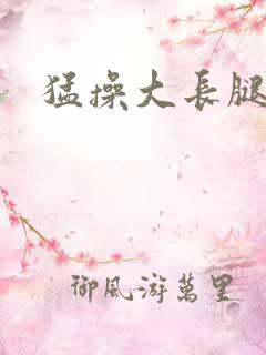 猛操大长腿美女