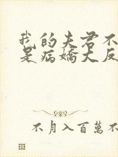 我的夫君不可能是病娇大反派小说免费阅读