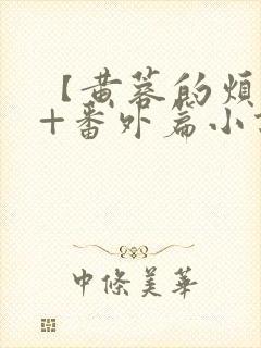 【黄蓉的烦恼】+番外篇小说