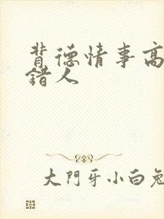 背德情事高h上错人
