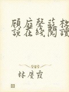 顾庭声苏枚清小说在线阅读