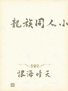 龙族同人小说h