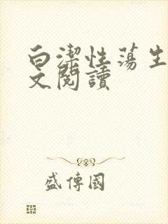 白洁性荡生活全文阅读