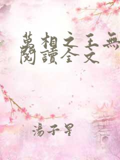 万相之王无删减阅读全文