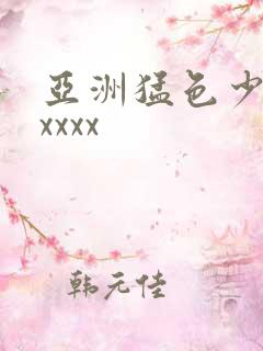 亚洲猛色少妇xxxxx