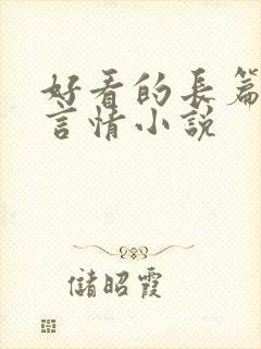 好看的长篇现代言情小说
